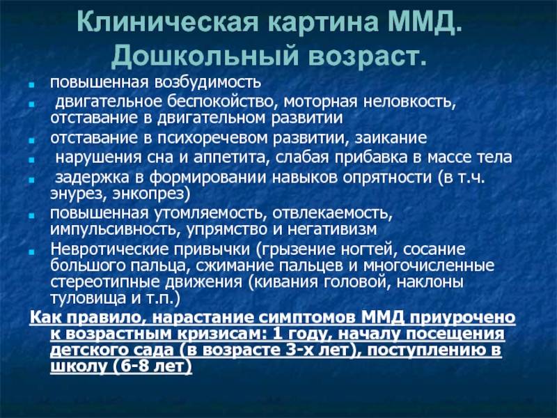 Диагноз g98 ребенка. Минимальная мозговая дисфункция. Минимальная мозговая дисфункция у детей. ММД диагноз. ММД (минимальная мозговая дисфункция) проявления.