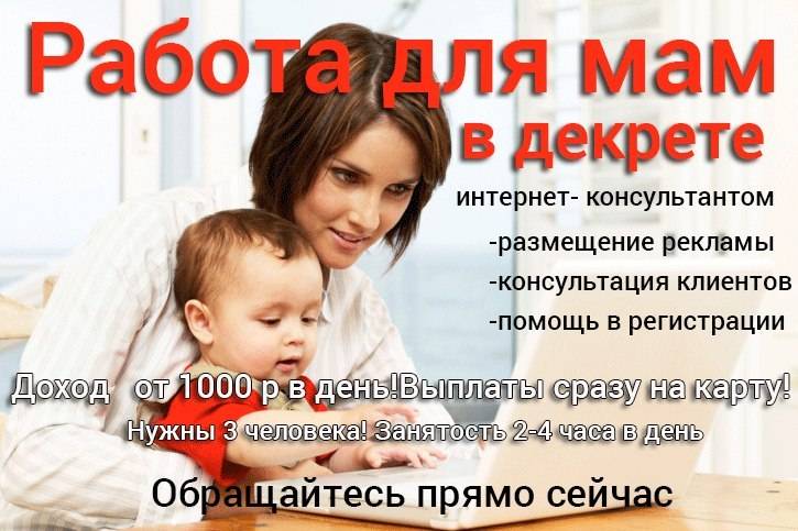 Заработок для мамочек в декрете 2019: реальные способы
