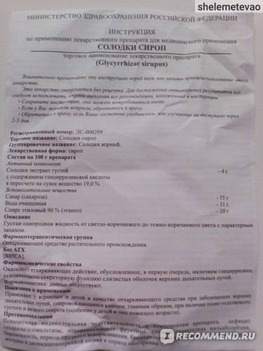 Солодки корня сироп в тольятти - инструкция по применению, описание, отзывы пациентов и врачей, аналоги