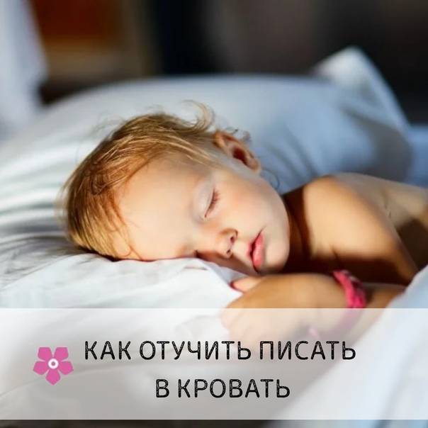 Как приучить ребенка не писать ночью в постель в 2-3 года