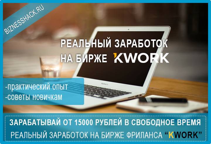 Kwork биржа (фриланса) купи лучшие услуги от 500 руб