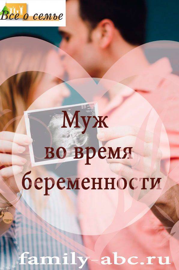Каким должно быть отношение мужчины к беременной жене?