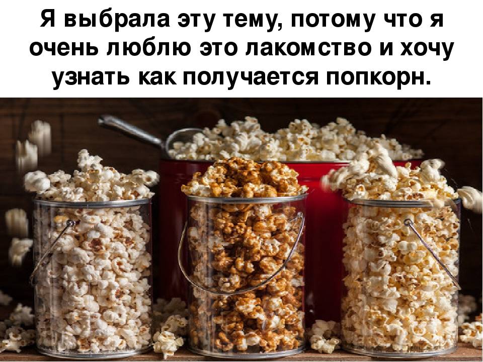 Попкорн вред и польза для организма человека