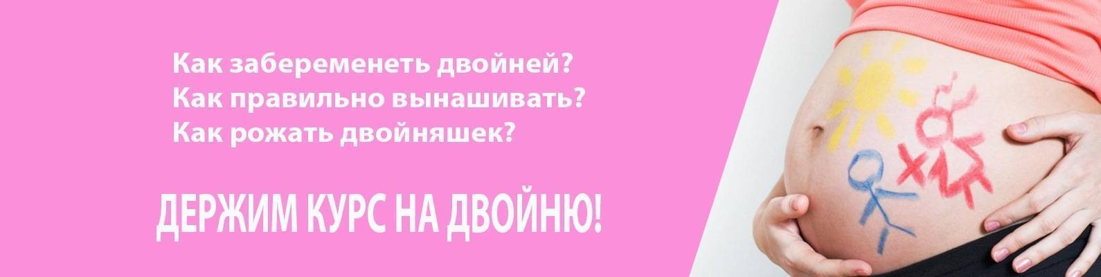 Как забеременеть без участия мужчины. Как можно забеременеть двойней. Как зачать близнецов. Как забеременеть близнецами. Как зачать двойняшек естественным.