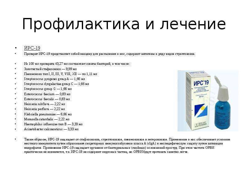 Описание 19. Ирс-19 для детей инструкция. Капли ирс 19 для детей. Капли в нос детям ирс 19. Ирс 19 вакцина.