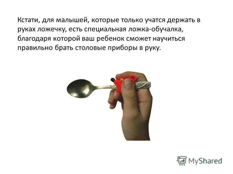 Как научить ребенка есть ложкой самостоятельно: комаровский (видео) | konstruktor-diety.ru