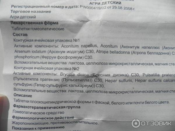 Агри детский инструкция гранулы. Антигриппин в гранулах гомеопатия. Антигриппин гомеопатия инструкция. Антигриппин детский гомеопатический. Агри детский состав.