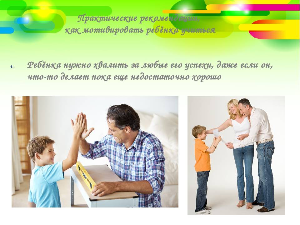 Как правильно мотивировать ребенка?