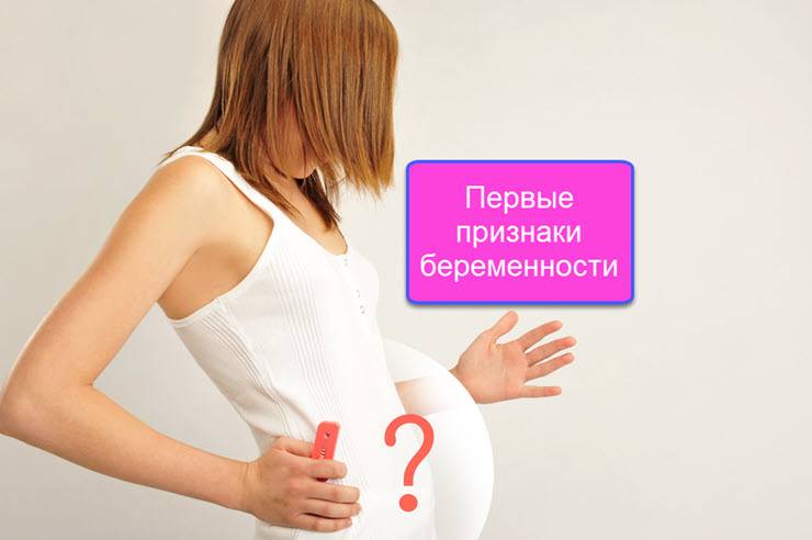 Признаки беременности на ранних сроках: первые симптомы интересного положения