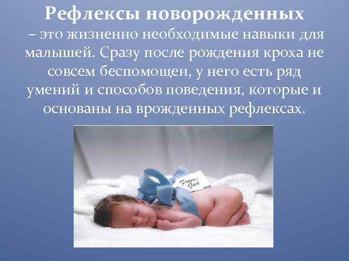 Рефлексы новорожденных детей: сосательный и хватательный, безусловные и условные рефлексы новорожденного