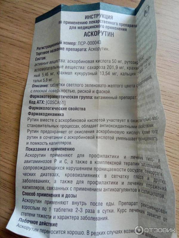 Аскорутин - инструкция по применению, описание, отзывы пациентов и врачей, аналоги