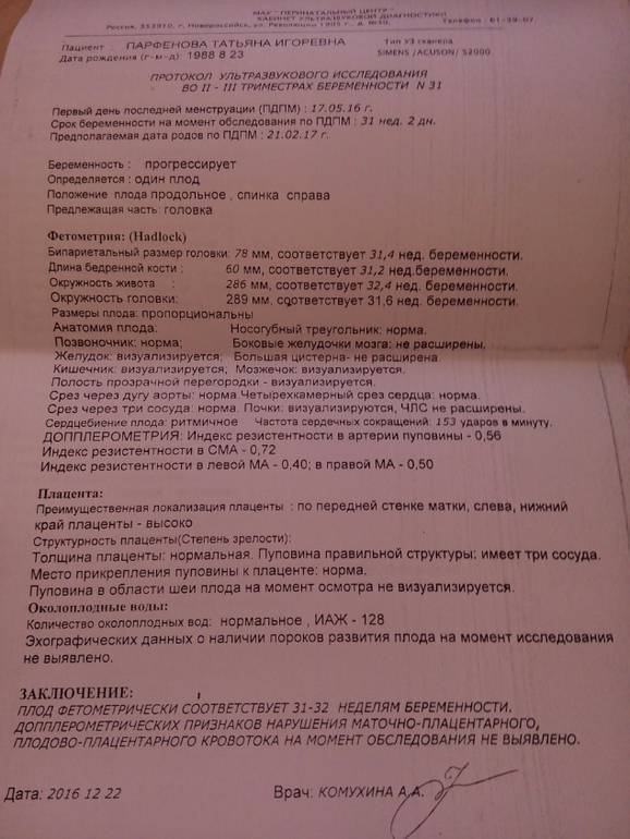 31 недель 6 дней. Протокол УЗИ В 32 недели беременности. 32 Неделя беременности скрининг УЗИ. УЗИ плода в 30 недель беременности протоколы. Заключение УЗИ при беременности 32 недели.