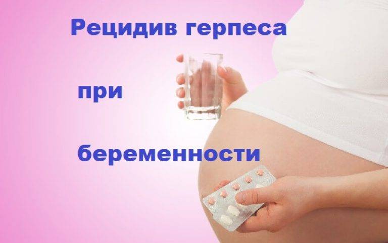 Генитальный герпес у беременных - что делать? клиника гравимед (оболонь, киев)