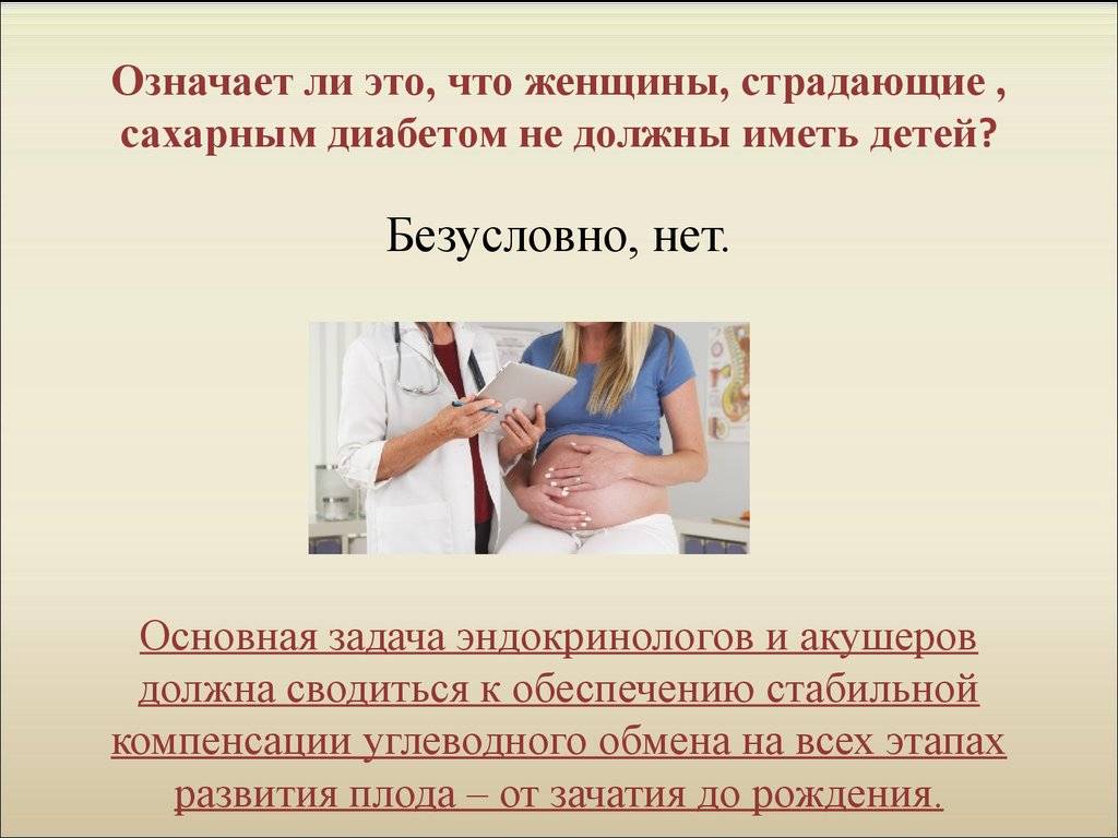 Сахарный диабет и беременность: опасные моменты • центр гинекологии в санкт-петербурге