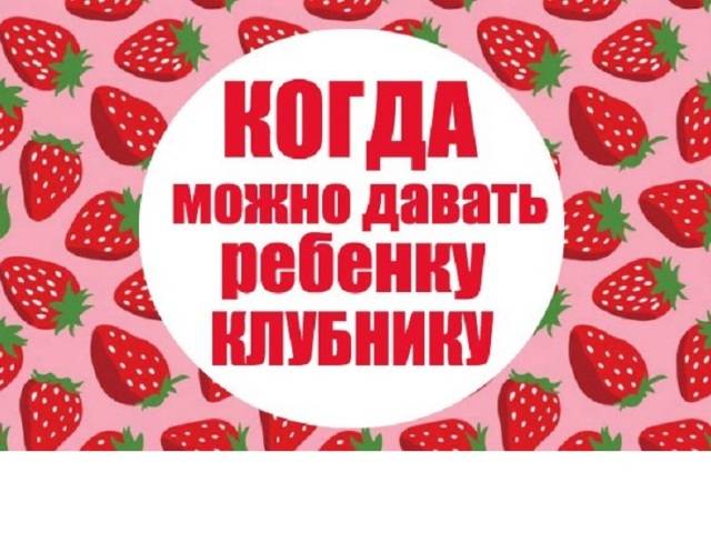 С какого возраста можно давать клубнику и землянику ребенку