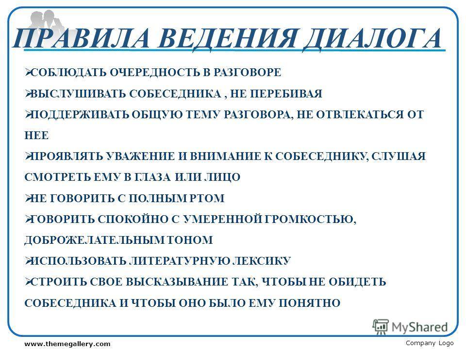 Какое правило лучше соблюдать при общении. Правила, ведение, диадога. Правила введения диалогк. Правила ведения диалога. Правило ведения диалога.