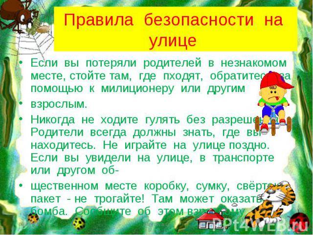 Что делать если потерял родителей. Что делать если потерял родителей в незнакомом месте. Правила для детей если потерялся. Что делать если ребенок потерял родителей в незнакомом месте. Правила поведения для детей если ты потерялся.