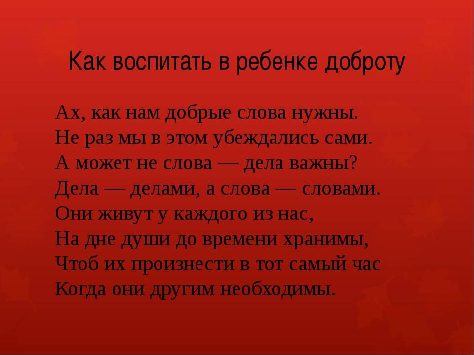 Как воспитать доброго. Воспитывайте в детях доброту. Воспитываем в детях доброту. Как воспитать доброту. Воспитывайте в детях доброту стихотворение.