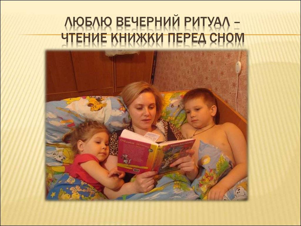 Спи малыш книга. Чтение книги перед сном детям. Чтение сказок перед сном чтение детям. Детские книги для чтения детям перед сном. Чтение книги перед сном картинка.