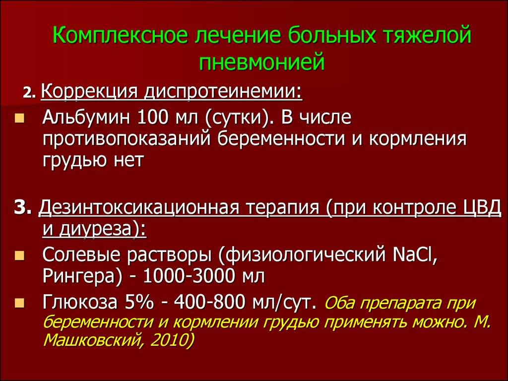 Лечу пневмонию дома. Дезинтоксикационная терапия при пневмонии у детей. Дезинтоксикационная терапия при пневмонии. Народные средства при пневмонии у взрослых. Дезинтоксикационная терапия при внебольничной пневмонии.