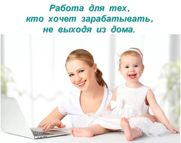 Удаленная работа и вакансии для мам в декрете в москве | поиск работы с городработ.ру