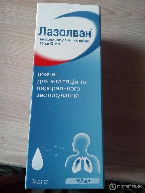Лазолван раствор для приема внутрь и ингаляций 7,5 мг/мл флакон 100 мл