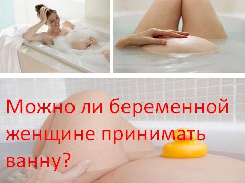 Можно ли принимать ванну при кормлении грудью