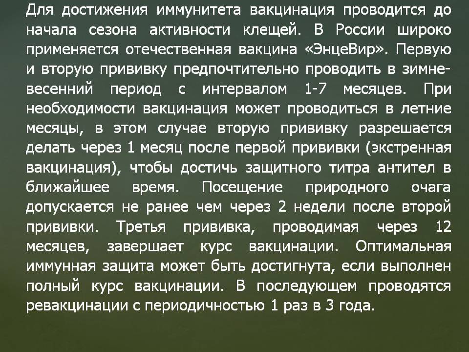 Прививка от клеща сроки вакцинации взрослым. Периодичность прививок от энцефалита. Прививка от энцефалита сроки вакцинации. Ревакцинация от клещевого энцефалита. Прививка от клещевого энцефалита сроки вакцинации.