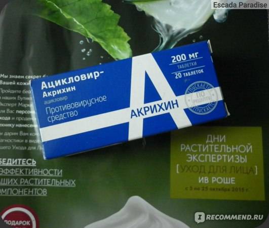 Ацикловир таблетки 200 мг