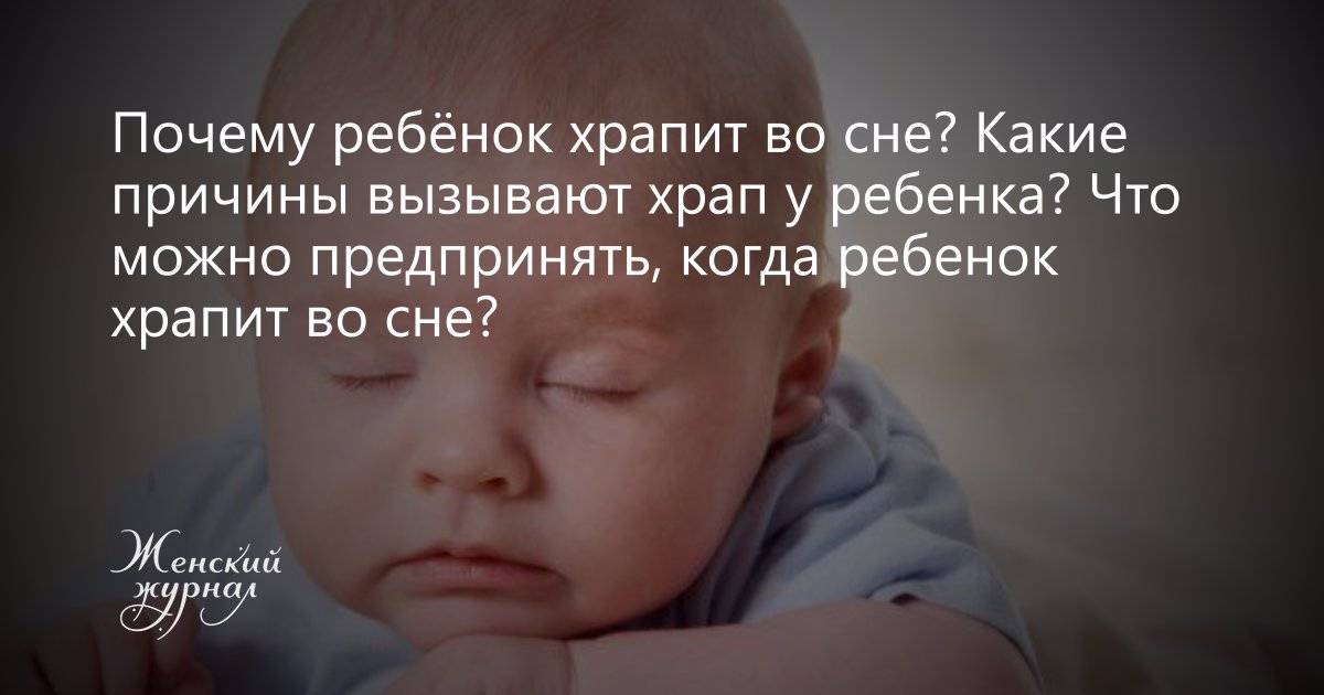 Ребенок храпит во сне и соплей нет