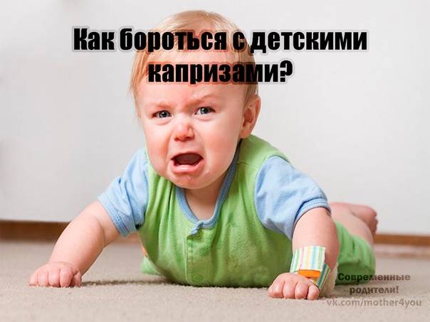 Как отучить ребенка капризничать: 14 эффективных советов | блог 4brain