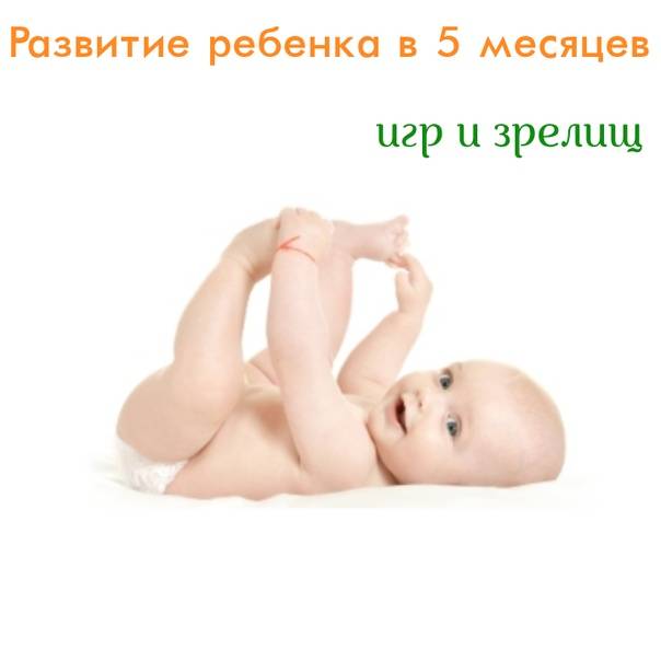 Развитие ребенка 5 месяца жизни. календарь развития