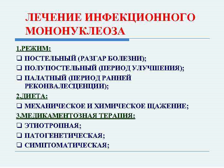 Инфекционный мононуклеоз
