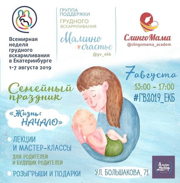 Всемирная неделя грудного вскармливания в новосибирске | центр осознанного родительства "лада"