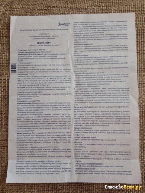 Темпалгин в оренбурге - инструкция по применению, описание, отзывы пациентов и врачей, аналоги