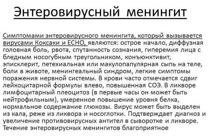 Энтеровирусный менингит