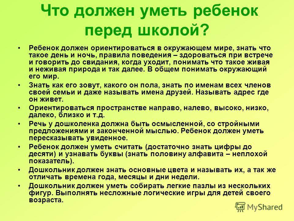 Что должен ребенок в 1 7. Что должен уметь ребенок перед школой. Что должен уметь дошкольник. Что должен уметь ребенок при поступлении в первый класс. Что должен уметь ребенок перед школой в 1 класс.