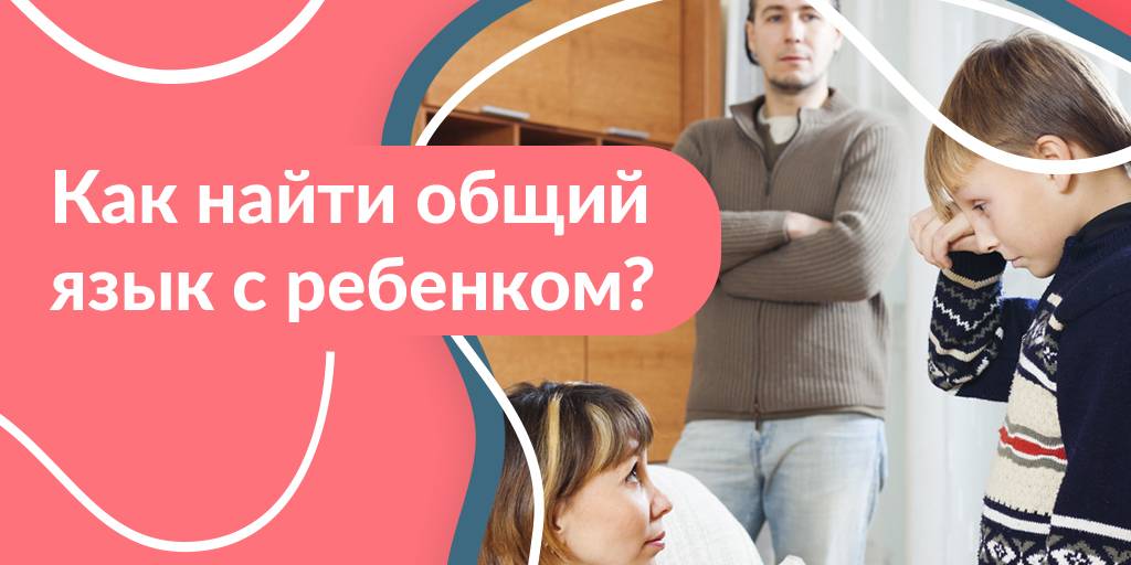 Как найти общий язык с ребенком - советы и рекомендации