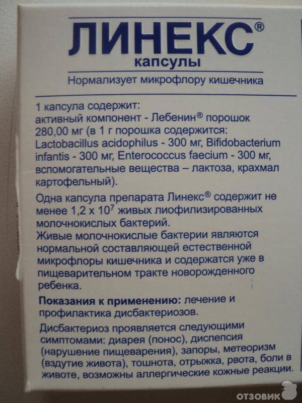 Как пить линекс при приеме. Линёк. Линекс. Линекс капсулы. Линекс детский таблетки.