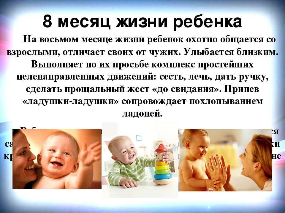 Развитие ребенка в 8 месяцев