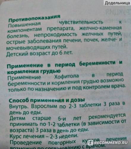Хофитол в уфе - инструкция по применению, описание, отзывы пациентов и врачей, аналоги