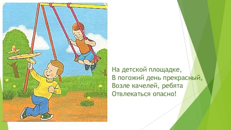 Правила безопасности на детской площадке - учим ребенка правильно играть на детской площадке