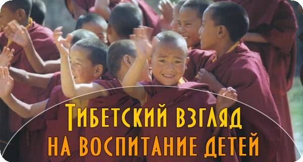 Принципы тибетского воспитания и почему оно настолько эффективно