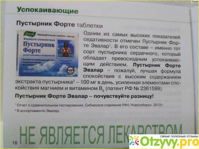 Пустырник при беременности можно. Пустырник форте Эвалар в6. Пустырник Эвалар в таблетках. Пустырник форте (таблетки). Пустырник форте Эвалар с магнием.