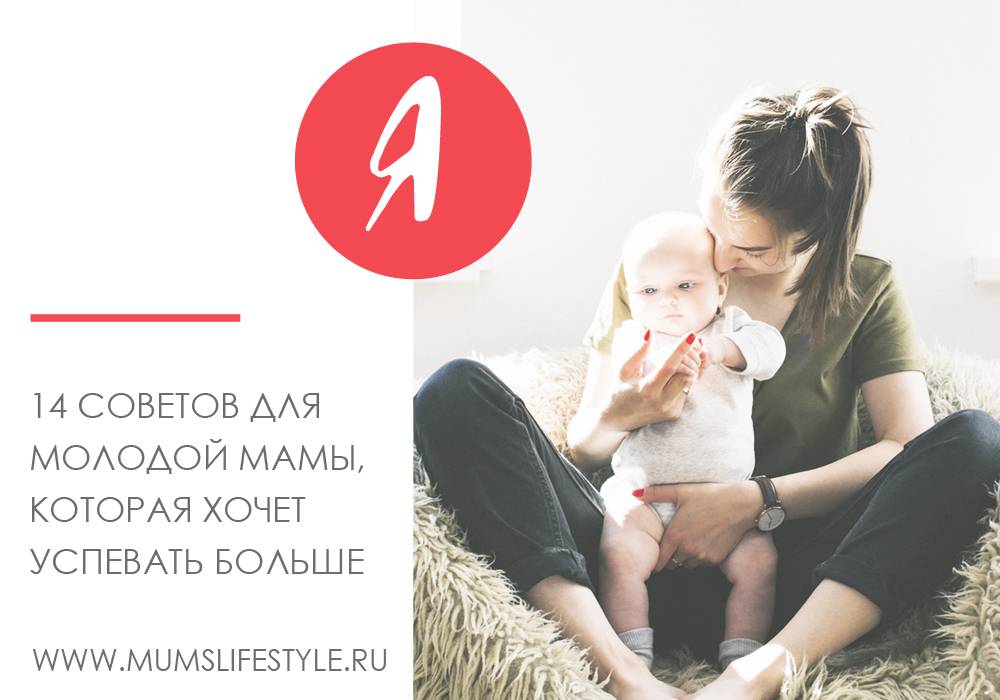 Привычка успевать: 15 советов молодой маме – мамульчик