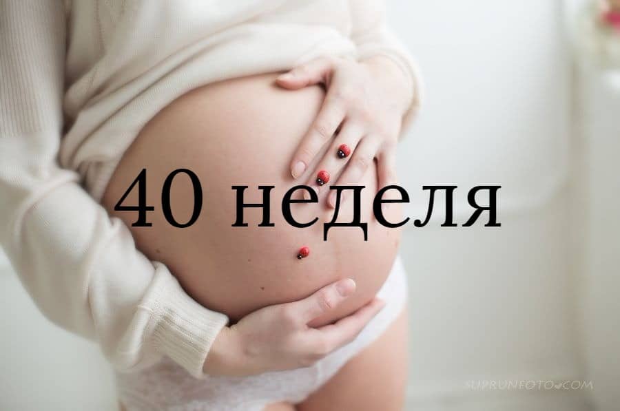 40 неделя беременности - что происходит с малышом и мамой
