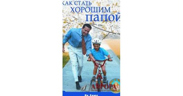 Быть хорошим отцом книга