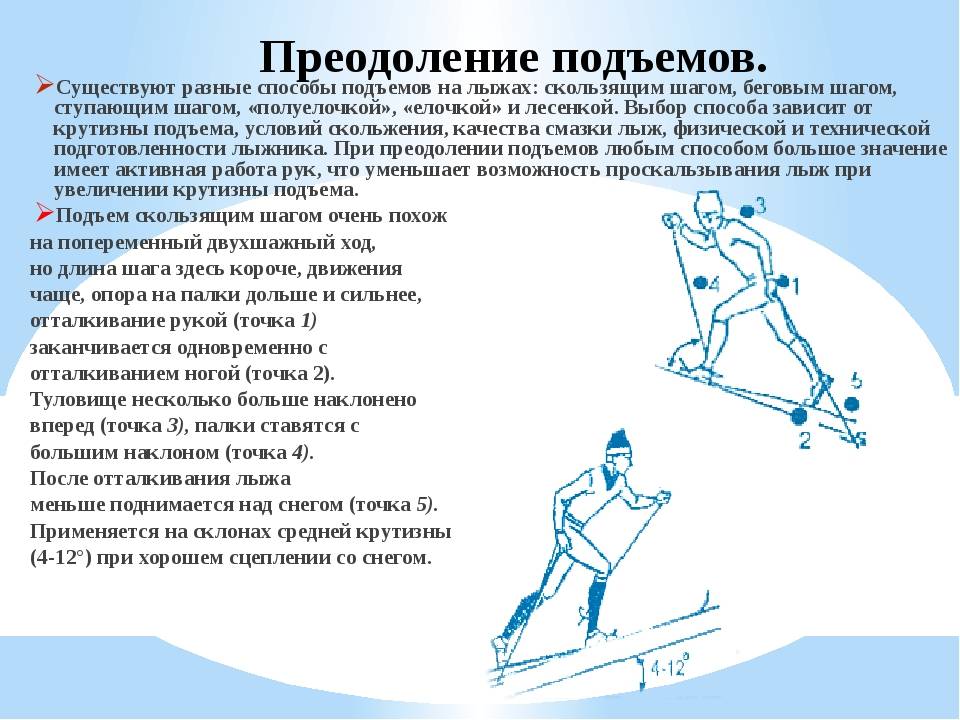 Лыжная подготовка спуски. Лыжные ходы спуски подъемы торможения. Способы подъема и спуска на лыжах. Способы преодоления подъемов и спусков на лыжах. Способы преодоления подъемов на лыжах.