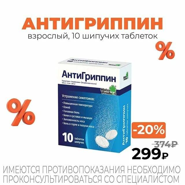 Антигриппин в саратове