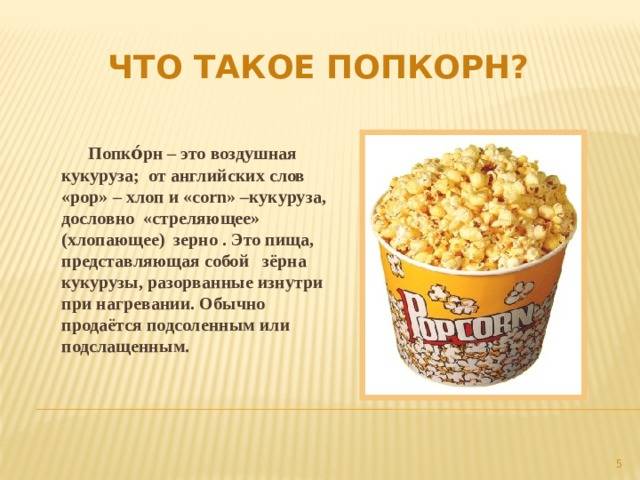 Попкорн без калорий. Попкорн калорийность. Калорийность попкорна соленого. Состав попкорна сладкого. Калорий в попкорне калории.